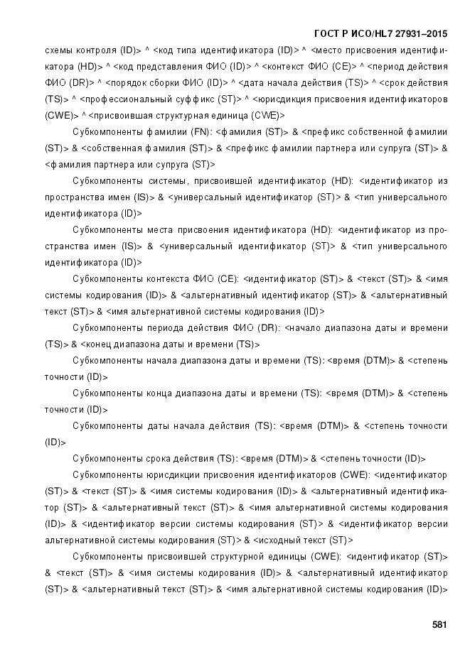 ГОСТ Р ИСО/HL 7 27931-2015, страница 588